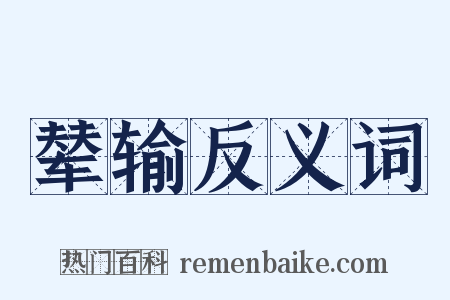 辇输反义词是什么意思的图片